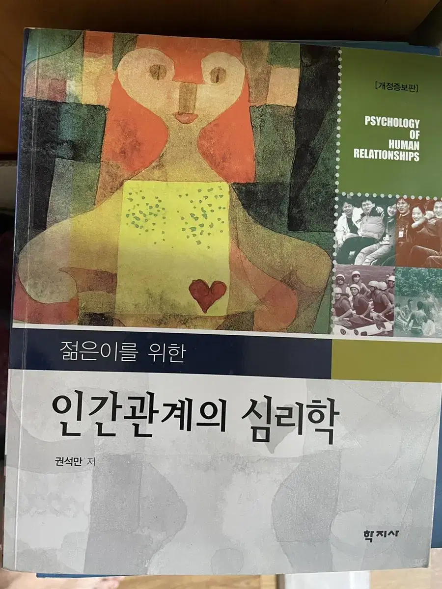 인간관계의 심리학